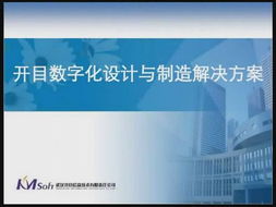 開目數(shù)字化設(shè)計(jì)與制造解決方案 驅(qū)動制造業(yè)變革的智慧引擎
